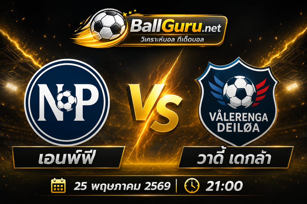 พรีวิวฟุตบอล เอนพ์พี vs วาดี้ เดกลา พร้อมทรรศนะก่อนเกม 25 พ.ค. 69