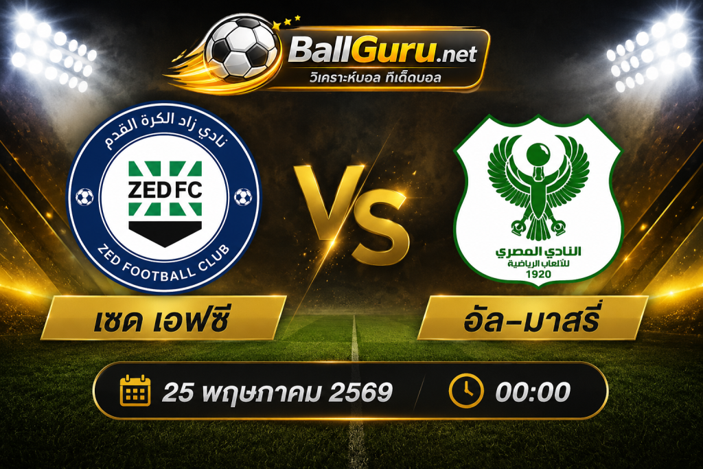 วิเคราะห์บอล เซด เอฟซี vs อัล-มาสรี่ พร้อมทีเด็ดก่อนเกม 25 พฤษภาคม 2569