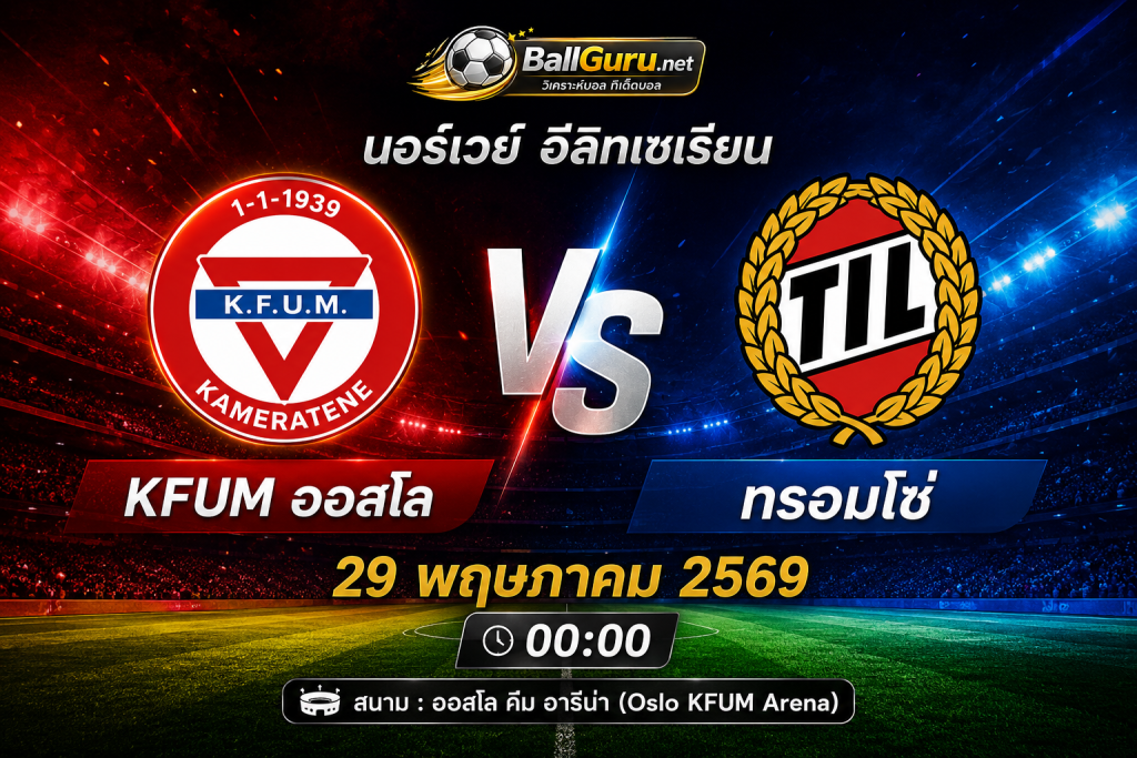 วิเคราะห์บอลนอร์เวย์ KFUM ออสโล พบ ทรอมโซ่ เกมสำคัญคืนวันศุกร์นี้