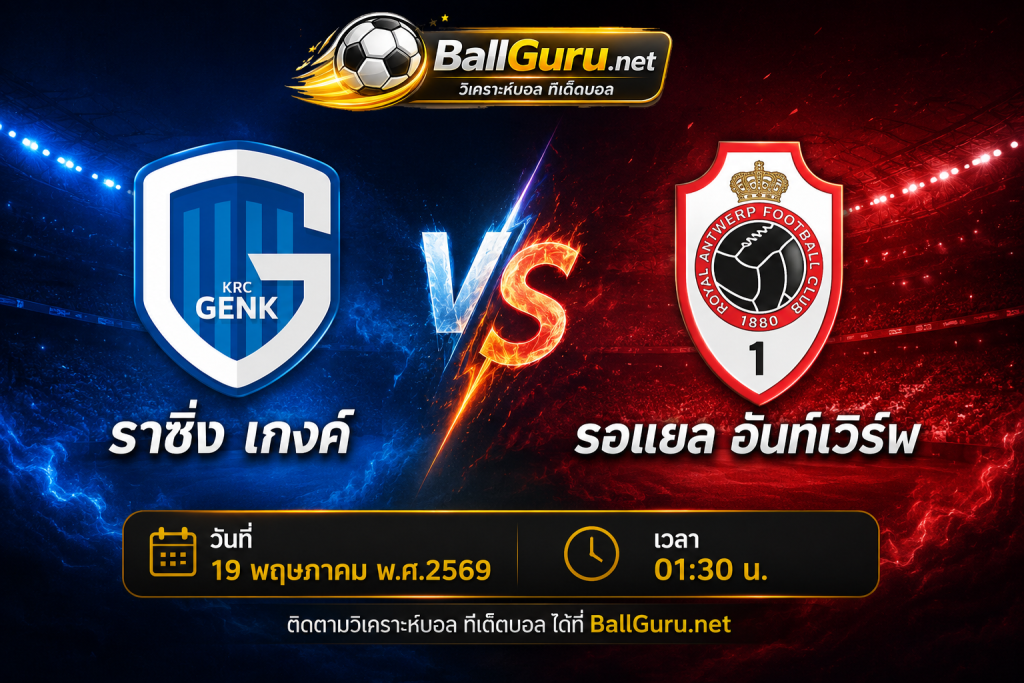 วิเคราะห์บอล เบลเยียม โปรลีก : ราซิ่ง เกงค์ vs รอแยล อันท์เวิร์พ 19 พฤษภาคม 2569 เวลา 01:30 น.