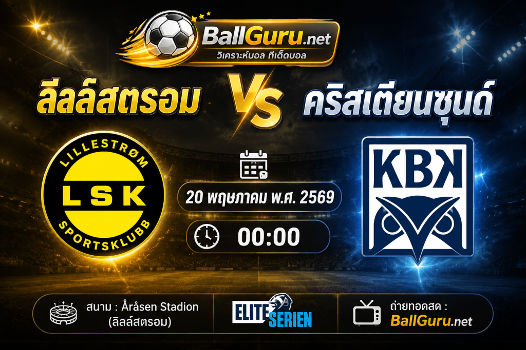 เจาะลึกก่อนเกม ลีลล์สตรอม vs คริสเตียนซุนด์ วิเคราะห์บอลวันนี้วันนี้
