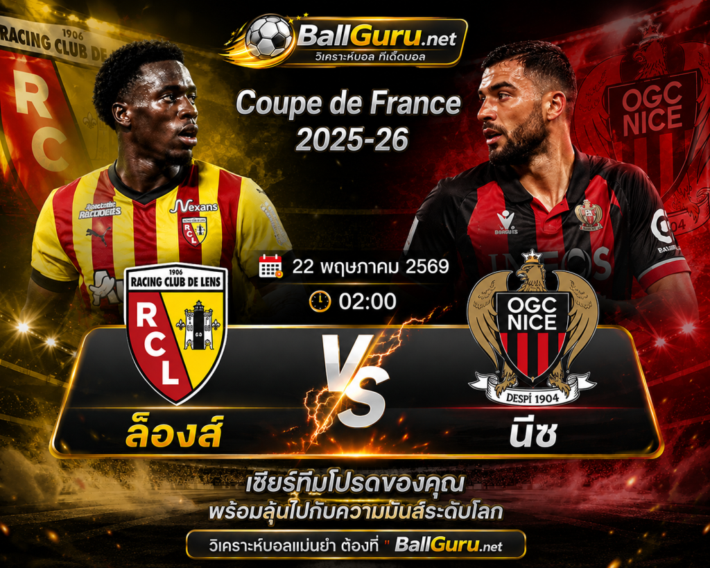 ล็องส์ vs นีซ คืนนี้ใครจะคว้าชัย วิเคราะห์ครบทุกมุม
