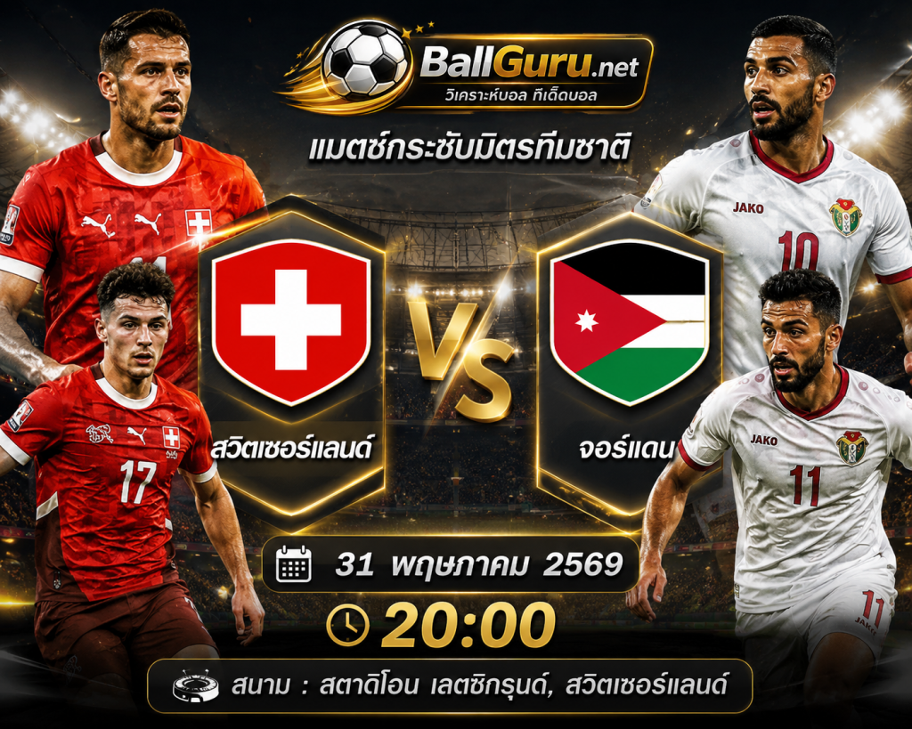 เจาะลึกเกมอุ่นเครื่องทีมชาติ สวิตเซอร์แลนด์ ปะทะ จอร์แดน ใครจะคว้าชัย