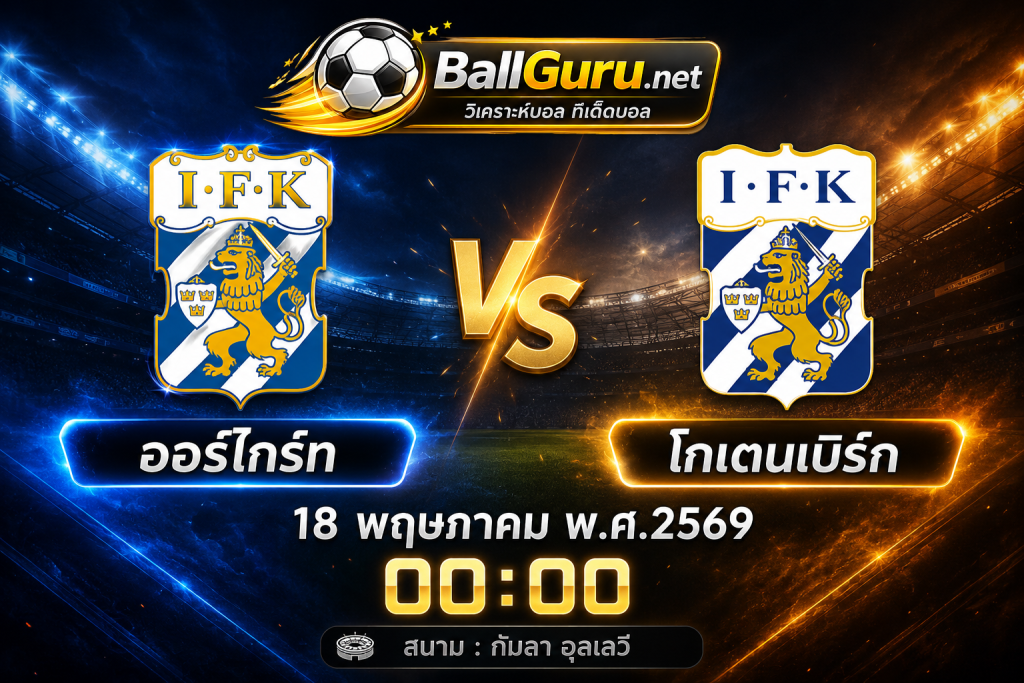 ออร์ไกร์ท ปะทะ โกเตนเบิร์ก วิเคราะห์บอลวันนี้ 18 พฤษภาคม 2569 ทีเด็ดบอลสวีเดน ออลสเวนส์คาน 00:00 น.
