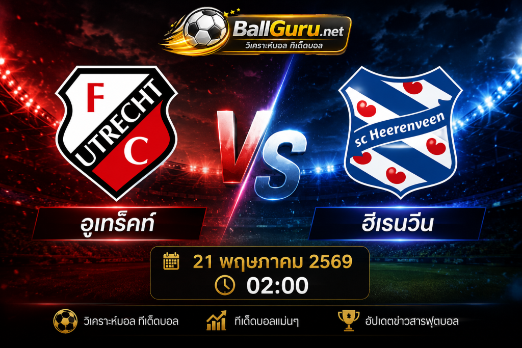 ทีเด็ดบอลคืนนี้ อูเทร็คท์ vs ฮีเรนวีน 21/05/2569 ฟันธงผลแข่ง