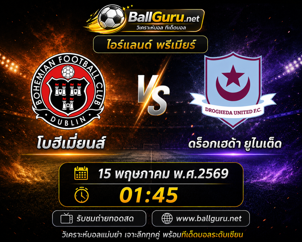 โบฮีเมี่ยนส์ vs ดร็อกเฮด้า ยูไนเต็ด วิเคราะห์บอลวันนี้ ทีเด็ดบอลเต็ง 15/05/69