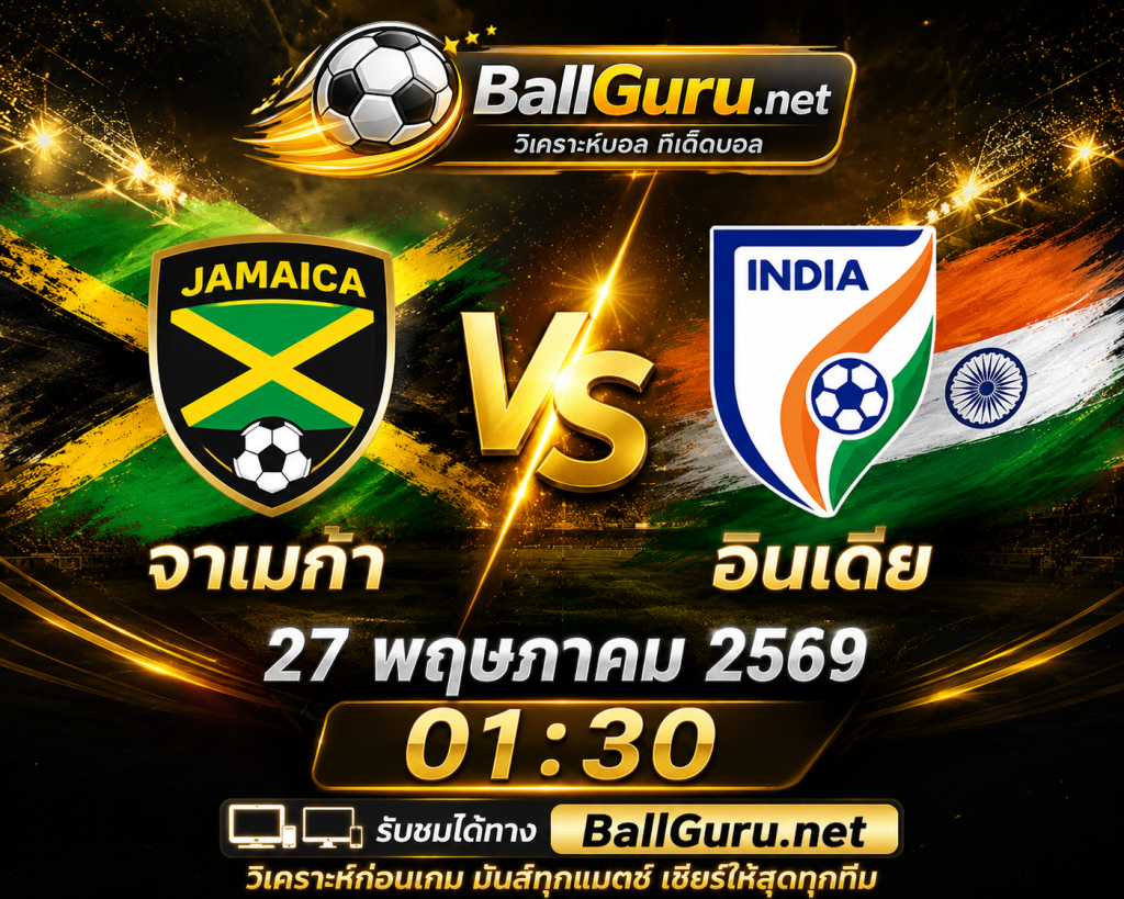 จาเมก้า ดวล อินเดีย! วิเคราะห์ก่อนเกม กระชับมิตรทีมชาติ 27 พฤษภาคม 2569 เวลา 01:30 น.