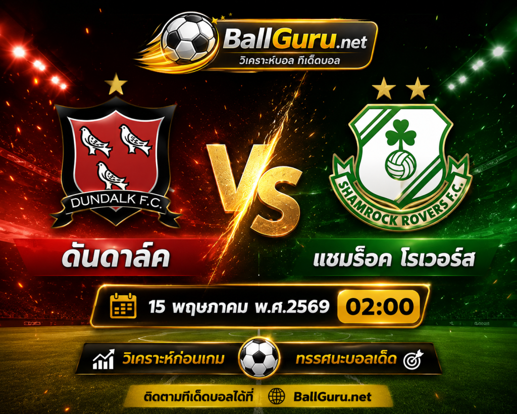 พรีวิวบอลเดือด ไอร์แลนด์ พรีเมียร์ ดันดาล์ค vs แชมร็อค โรเวอร์ วิเคราะห์บอลวันนี้