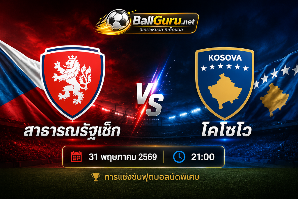 ทรรศนะบอลคืนนี้ สาธารณรัฐเช็ก พบ โคโซโว วิเคราะห์ครบทุกมุมก่อนเกม