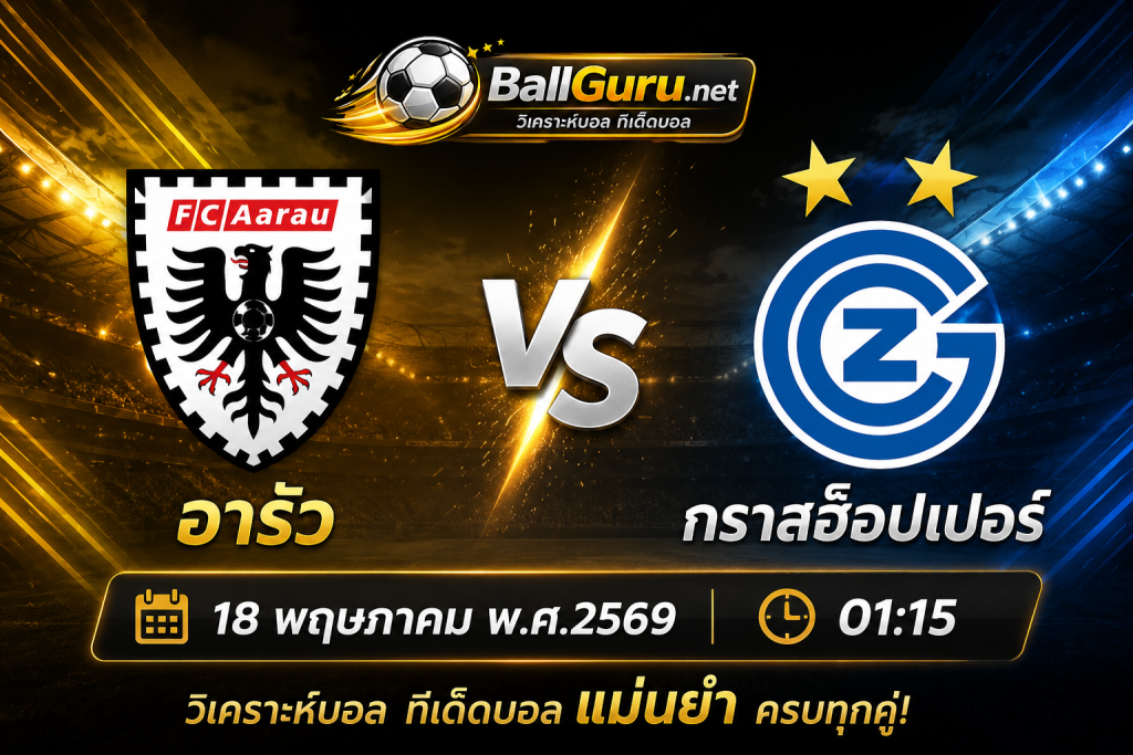 อารัว ปะทะ กราสฮ็อปเปอร์ วิเคราะห์บอลวันนี้ สวิส ซูเปอร์ ลีก 18 พฤษภาคม 2569 เวลา 01:15 น.