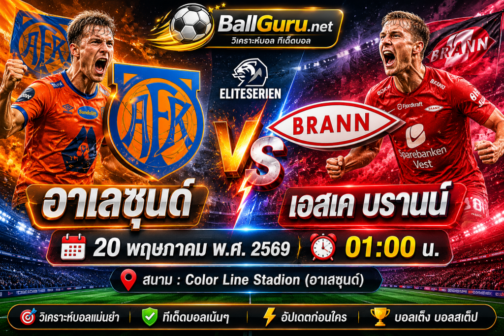 วิเคราะห์บอลวันนี้แม่นๆ อาเลซุนด์ พบ เอสเค บรานน์ คืนนี้ 01:00 น.