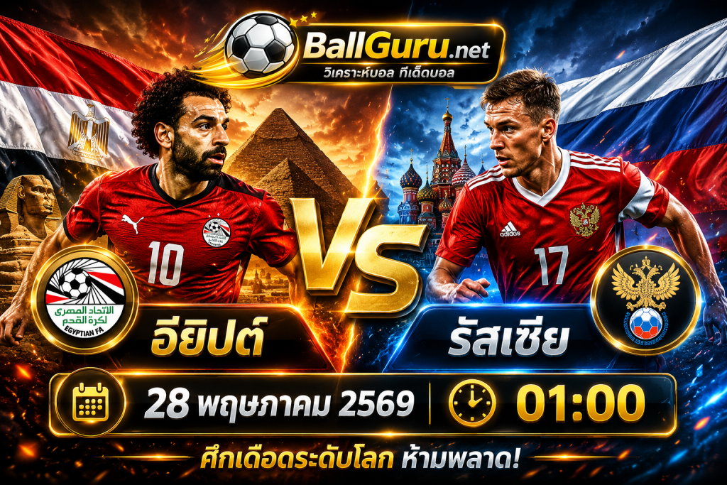 วิเคราะห์บอลวันนี้คู่เด็ด อียิปต์ vs รัสเซีย คืนวันพฤหัสบดี 28 พฤษภาคม 2569