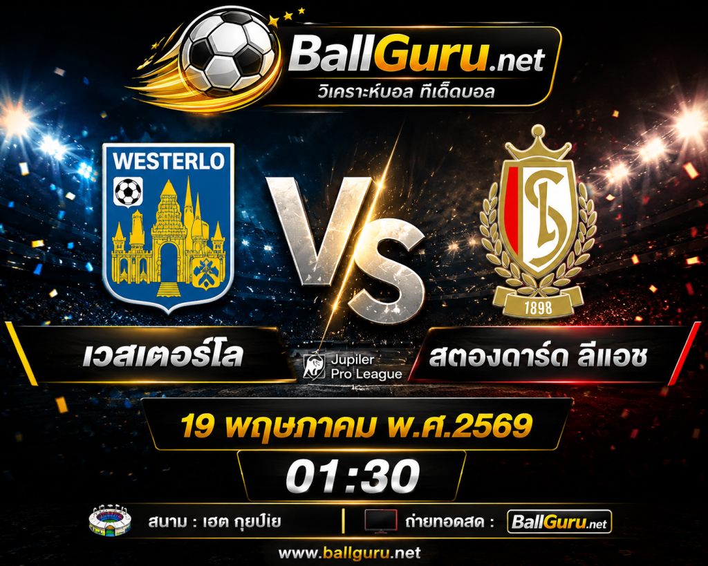 🔥 วิเคราะห์บอล เบลเยียม โปรลีก : เวสเตอร์โล vs สตองดาร์ด ลีแอช ศึกเดือดคืนวันที่ 19 พฤษภาคม 2569 เวลา 01:30 น. ⚽
