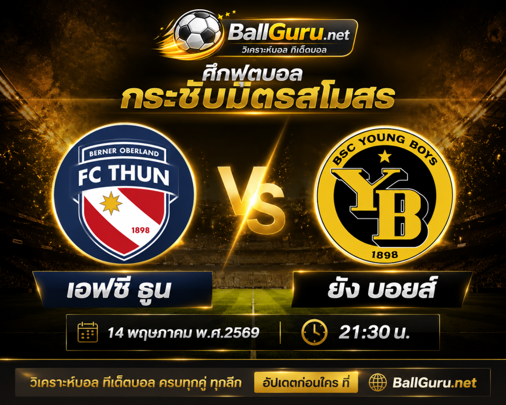 ฟันธงก่อนเกม เอฟซี ธูน ปะทะ ยัง บอยส์ ศึกสวิส ซูเปอร์ ลีก 14 พฤษภาคม 2569