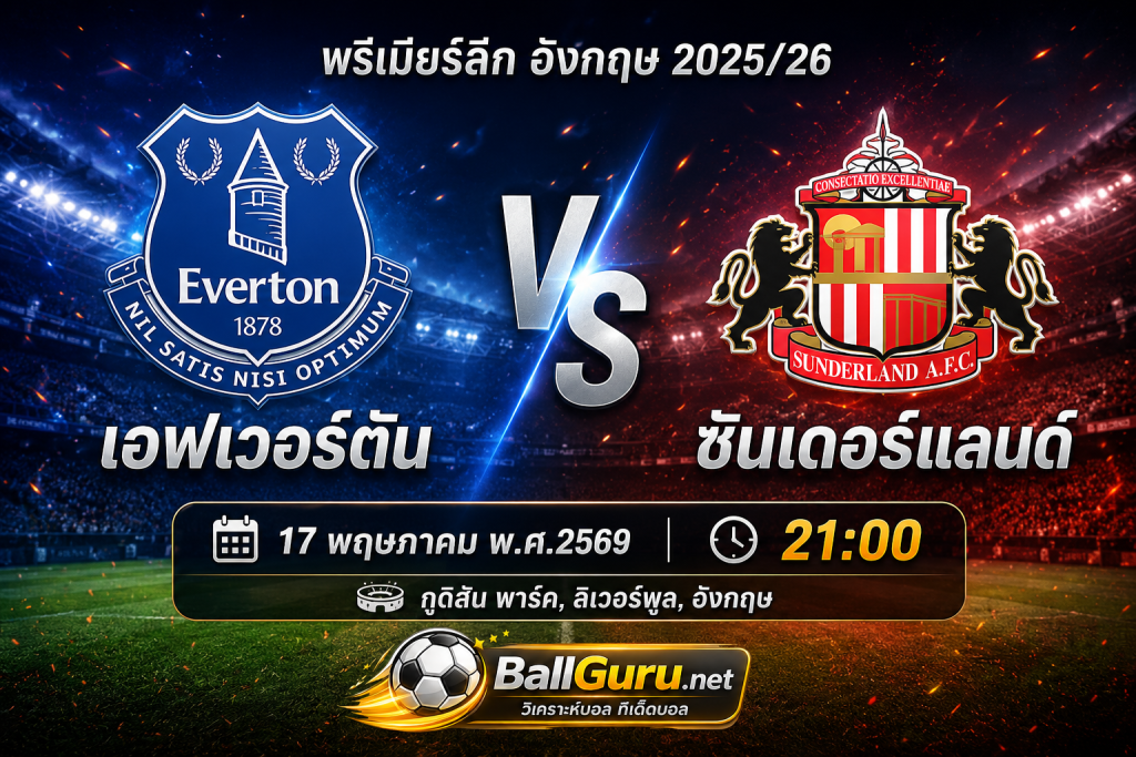 ทีเด็ดบอลคืนนี้ เอฟเวอร์ตัน ดวล ซันเดอร์แลนด์ ศึกพรีเมียร์ลีก 2025/26