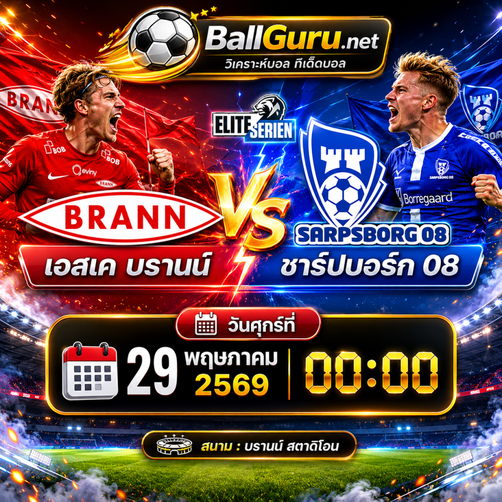 เจาะลึกคู่เดือด เอสเค บรานน์ vs ชาร์ปบอร์ก 08 วิเคราะห์บอลวันนี้นอร์เวย์ลีก
