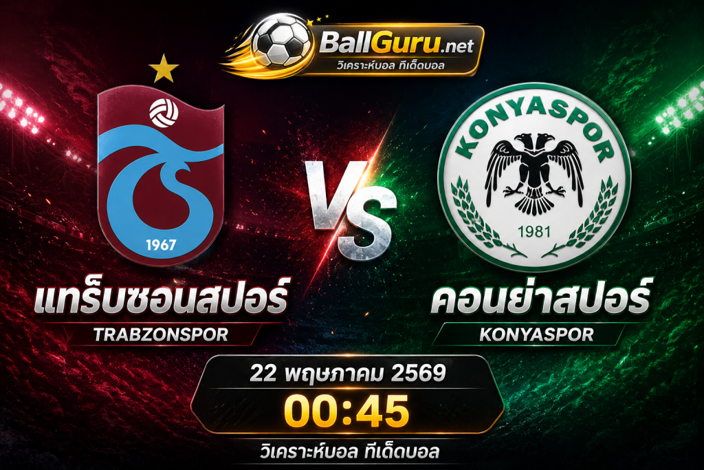 วิเคราะห์บอลวันนี้ แทร็บซอนสปอร์ vs คอนย่าสปอร์ คืนวันที่ 22 พฤษภาคม 2569