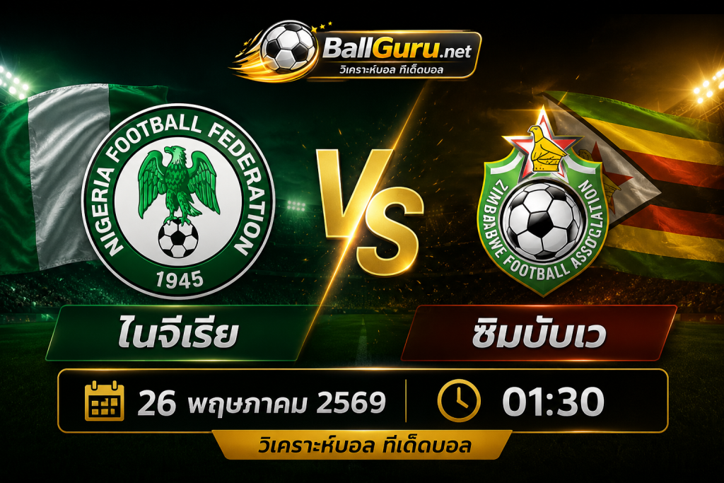 ศึกกระชับมิตรทีมชาติ ไนจีเรีย ดวล ซิมบับเว วิเคราะห์บอลวันนี้