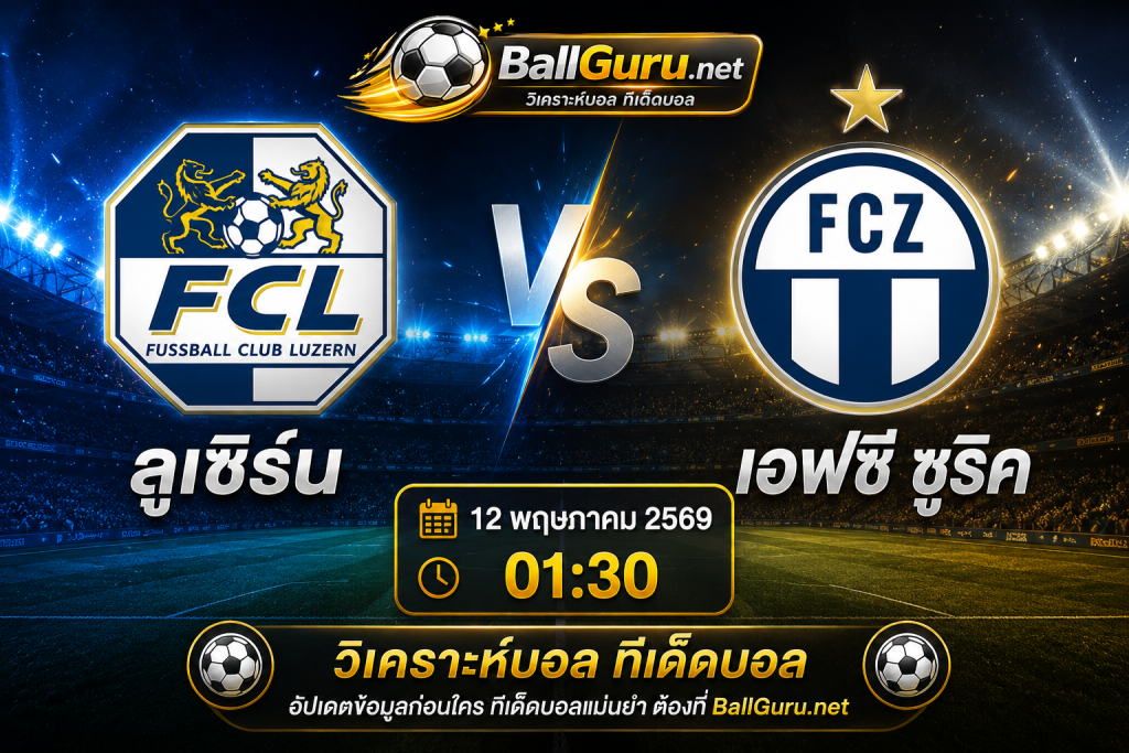 วิเคราะห์ก่อนเกม ลูเซิร์น พบ เอฟซี ซูริค พร้อมฟันธงผลการแข่งขัน