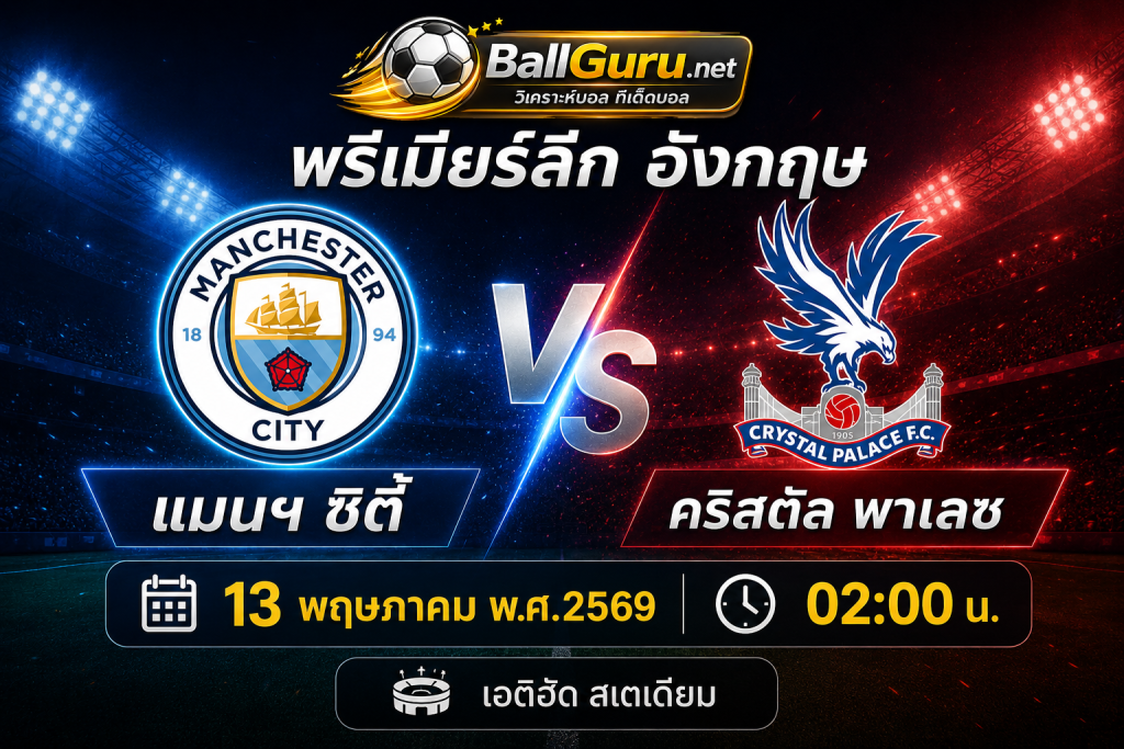 ศึกพรีเมียร์ลีกเดือด แมนฯ ซิตี้ ปะทะ คริสตัล พาเลซ วิเคราะห์บอลวันนี้คืนนี้