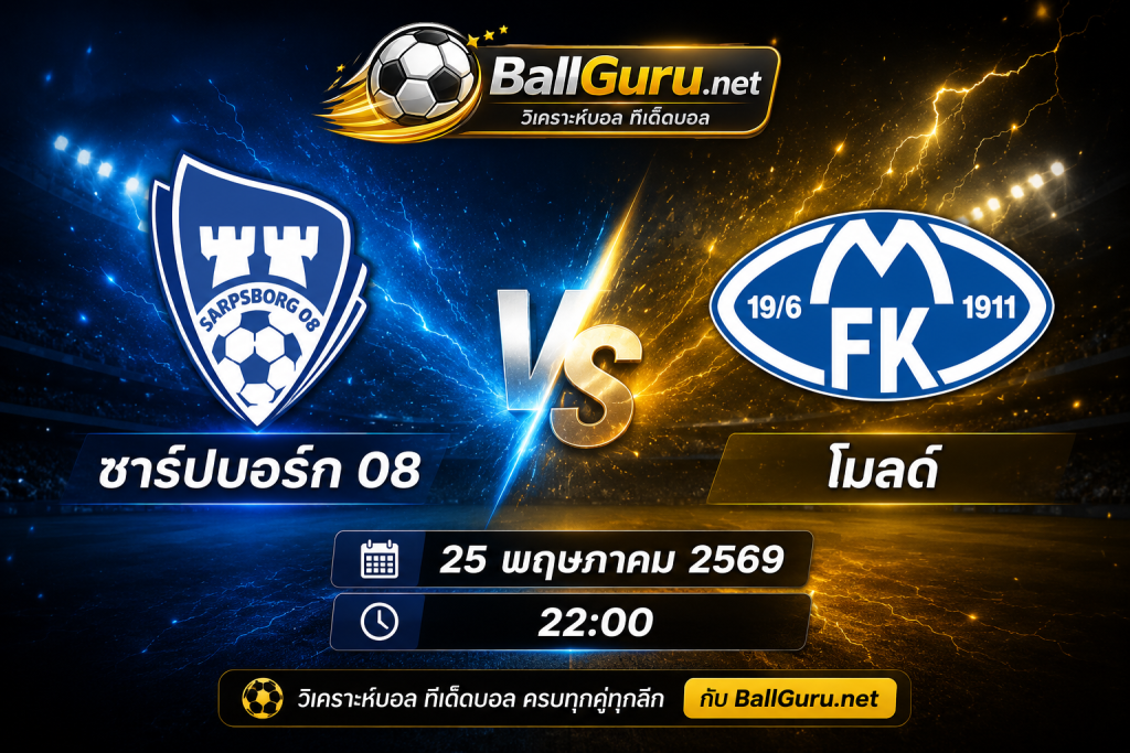 ทีเด็ดบอล ชาร์ปบอร์ก 08 พบ โมลด์ คืนวันจันทร์ 25 พ.ค. 69