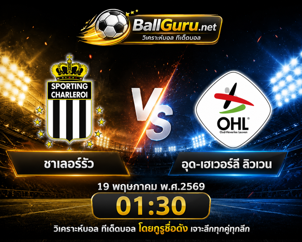 วิเคราะห์บอล เบลเยียม โปรลีก : ชาเลอร์รัว vs อุด-เฮเวอร์ลี ลิวเวน วันที่ 19 พฤษภาคม 2569 เวลา 01:30 น.