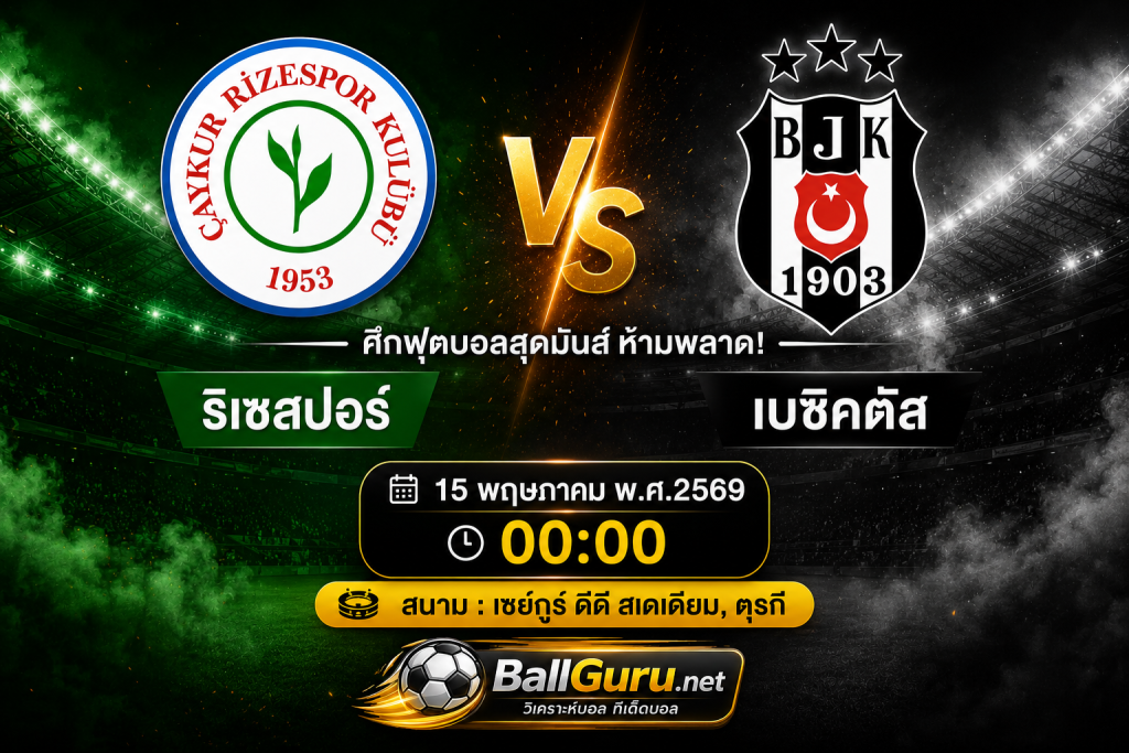 ฟันธงบอลตุรกี ริเซสปอร์ ปะทะ เบซิคตัส ใครจะคว้าชัย