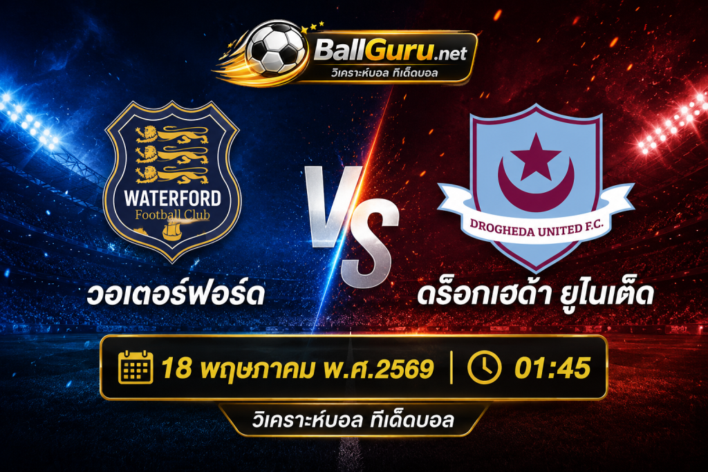 ทีเด็ดบอลคืนนี้ วอเตอร์ฟอร์ด พบ ดร็อกเฮด้า ยูไนเต็ด วิเคราะห์บอลวันนี้แม่นๆ