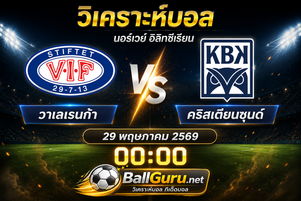 พรีวิวก่อนเกม วาเลเรนก้า พบ คริสเตียนซุนด์ วิเคราะห์สถิติและความพร้อมล่าสุด