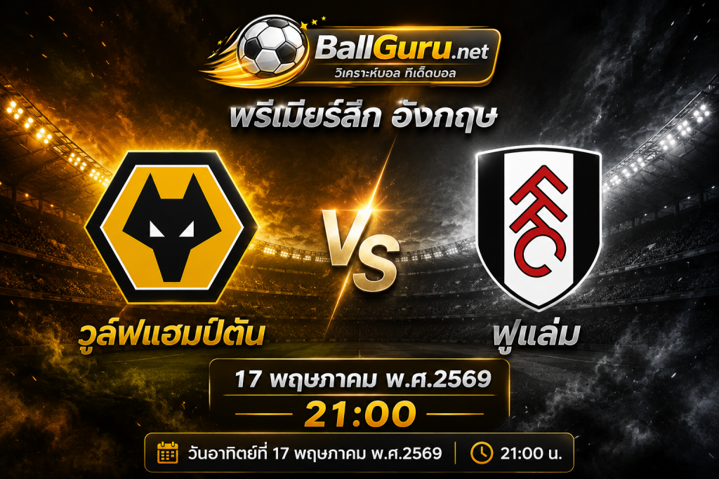 ฟันธงบอลพรีเมียร์ลีก วูล์ฟแฮมป์ตัน vs ฟูแล่ม ใครจะเก็บ 3 แต้ม