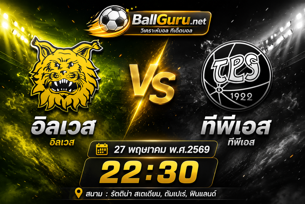 วิเคราะห์บอลวันนี้ ฟินแลนด์ คัพ อิลเวส vs ทีพีเอส 27 พฤษภาคม 2569