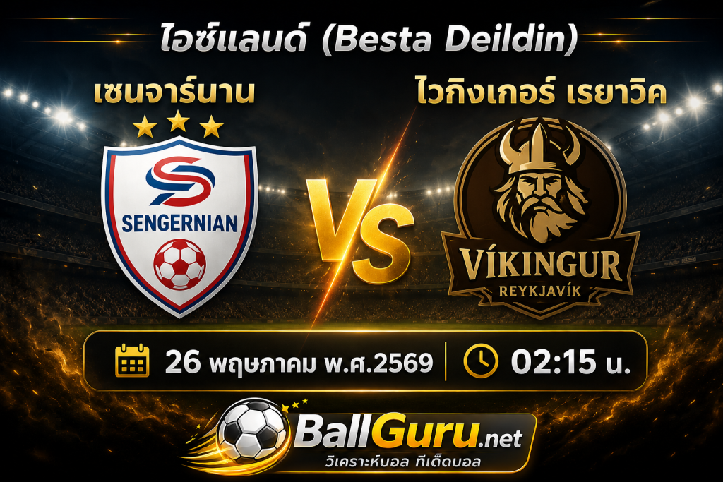 วิเคราะห์บอลแม่นๆ เซนจาร์นาน vs ไวกิงเกอร์ เรยาวิค พร้อมทรรศนะบอลเด็ด