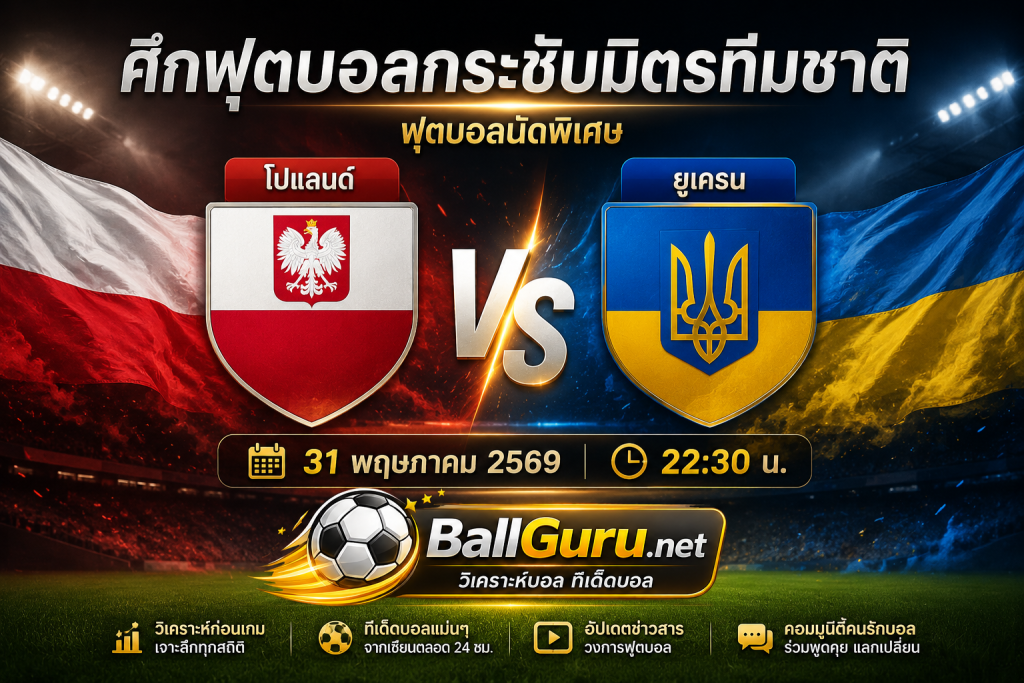 ทีเด็ดบอลวันนี้ โปแลนด์ พบ ยูเครน 31/05/69 วิเคราะห์ก่อนเกม พร้อมฟันธง
