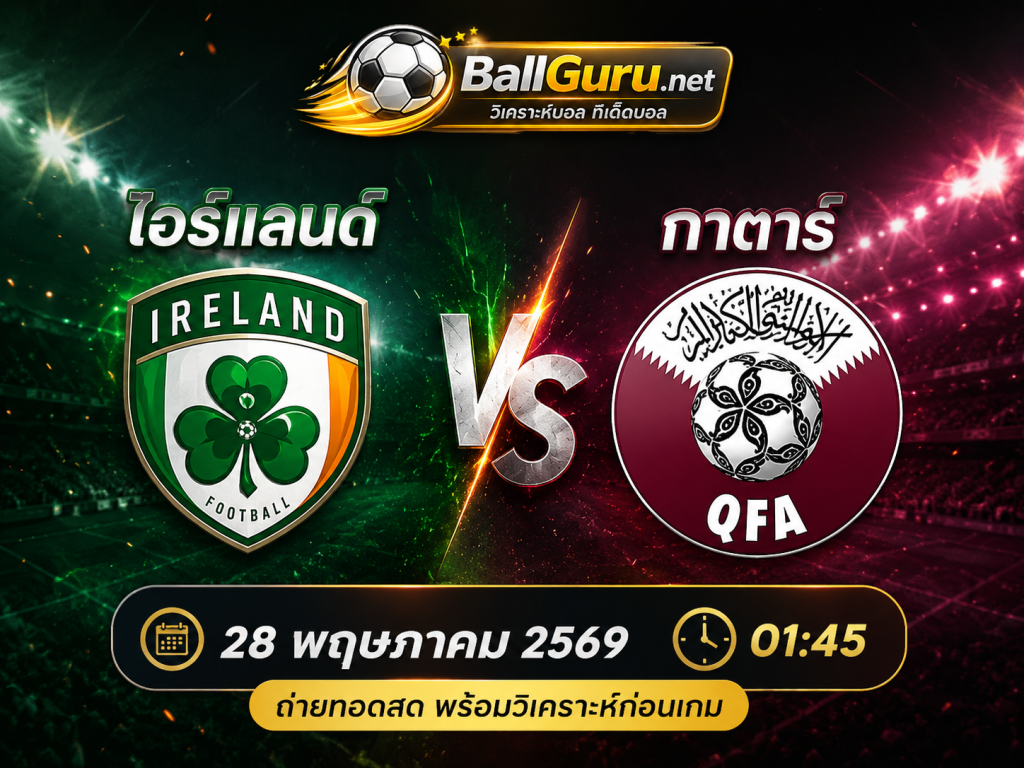 พรีวิวฟุตบอล ไอร์แลนด์ vs กาตาร์ วิเคราะห์บอลวันนี้แม่นๆ คืนนี้