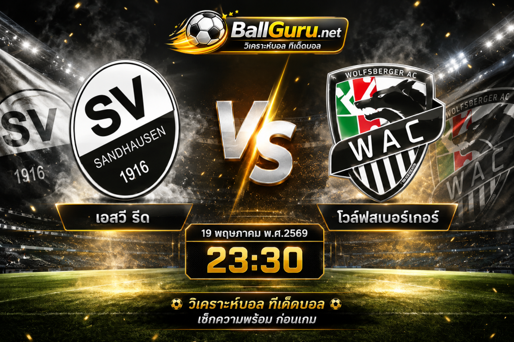วิเคราะห์บอล ออสเตรีย บุนเดสลีกา : SV รีด vs โวล์ฟสเบอร์เกอร์ 19 พฤษภาคม 2569 เวลา 23:30 น.