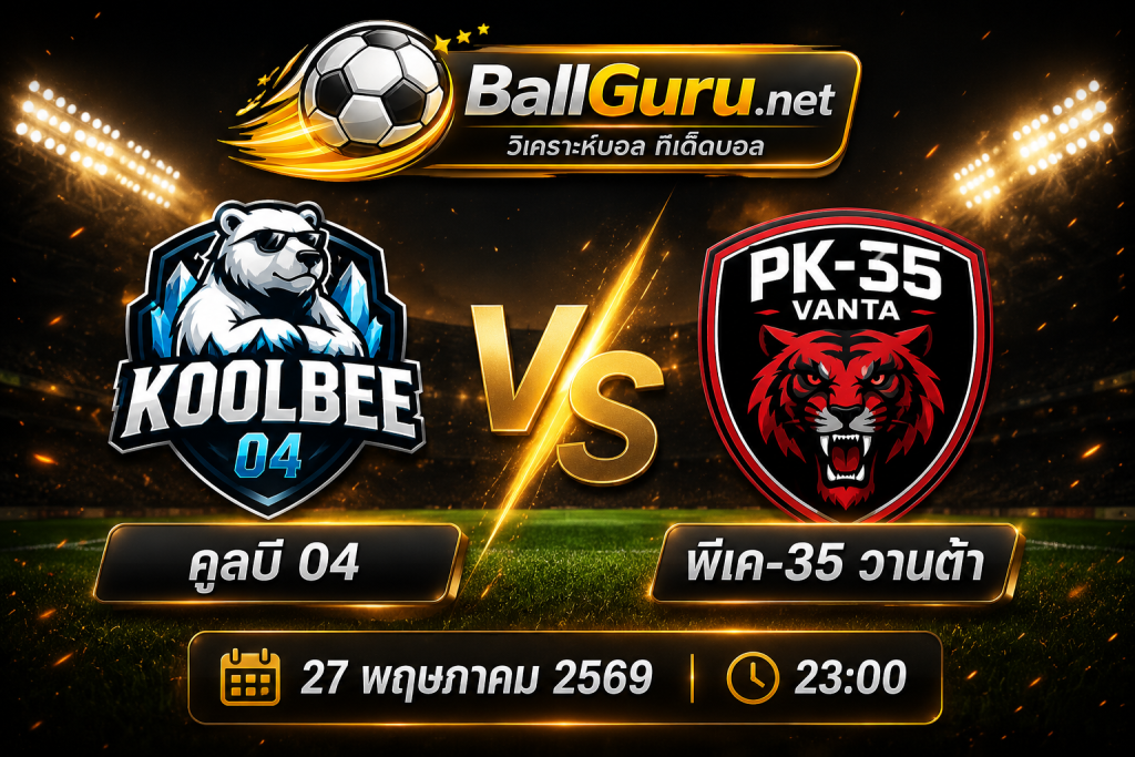 คูลบิ 04 ดวลเดือด พีเค-35 วานต้า ศึกฟินแลนด์ คัพ คืนนี้ 23:00