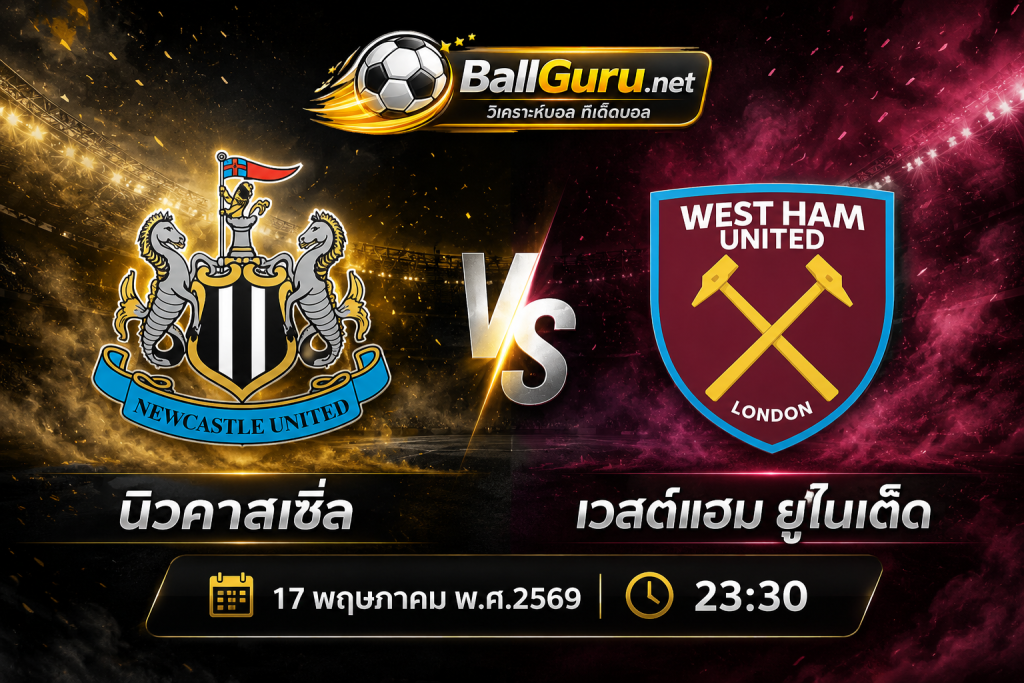 นิวคาสเซิ่ล ปะทะ เวสต์แฮม ยูไนเต็ด วิเคราะห์บอลวันนี้ พร้อมทีเด็ดบอลคืนนี้