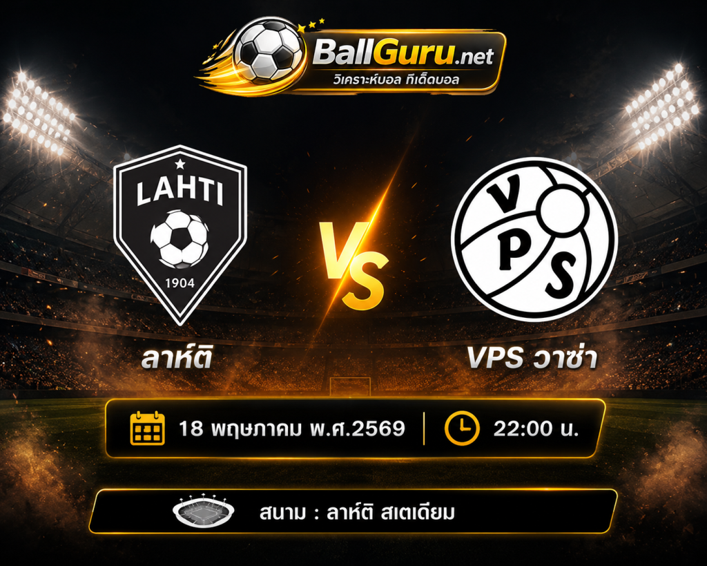 🥅 วิเคราะห์ก่อนเกม ลาห์ติ vs VPS วาซ่า คืนวันจันทร์ 18 พฤษภาคม 2569