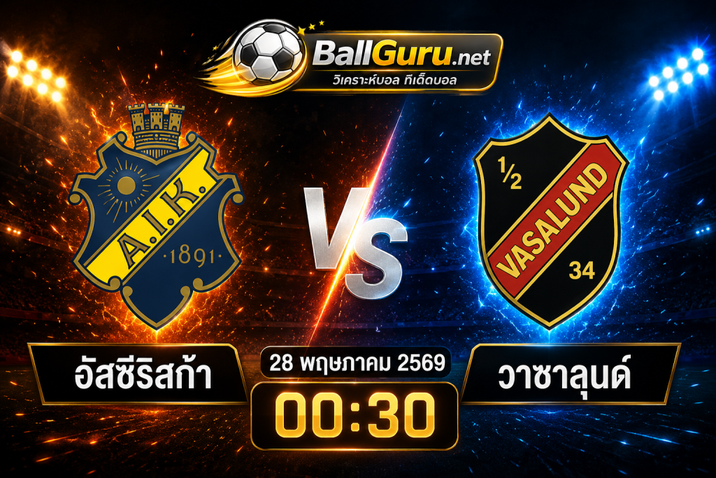 ทรรศนะบอลคืนนี้ อัสซีริสก้า vs วาซาลุนด์ วิเคราะห์บอลวันนี้ครบทุกมุม