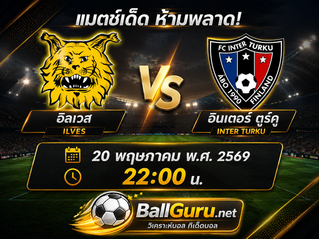 อิลเวส vs อินเตอร์ ตูร์คู วิเคราะห์บอลวันนี้ ฟินแลนด์ ไวค์เคาส์ลีกา 20 พฤษภาคม 2569
