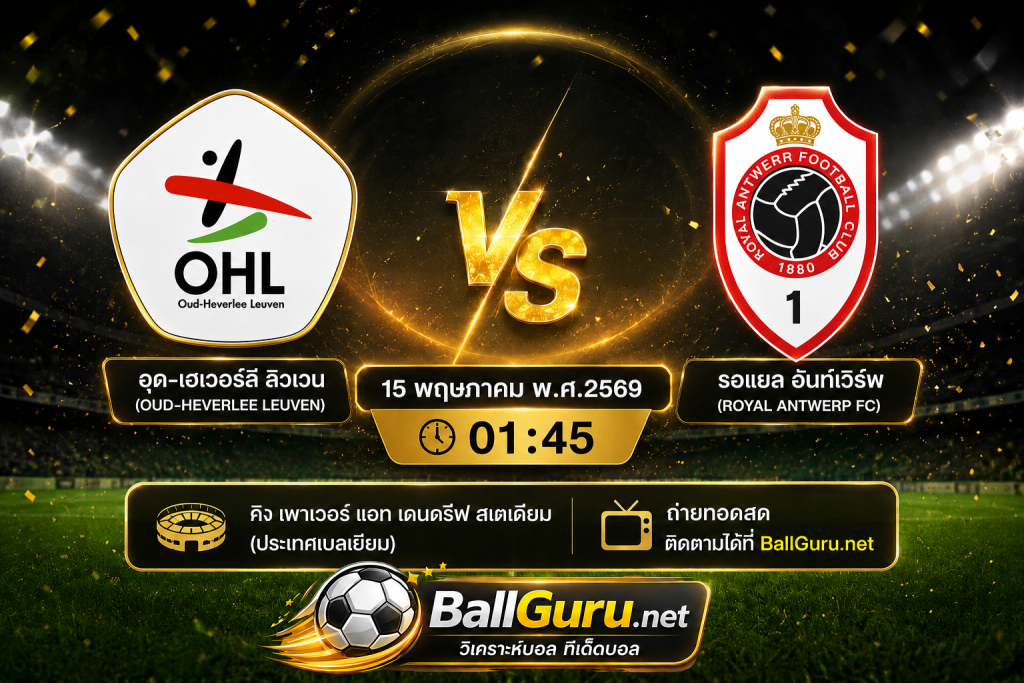 วิเคราะห์บอล เบลเยียม โปรลีก : อุด-เฮเวอร์ลี ลิวเวน vs รอแยล อันท์เวิร์พ 15 พฤษภาคม 2569 ทีเด็ดบอลคืนนี้