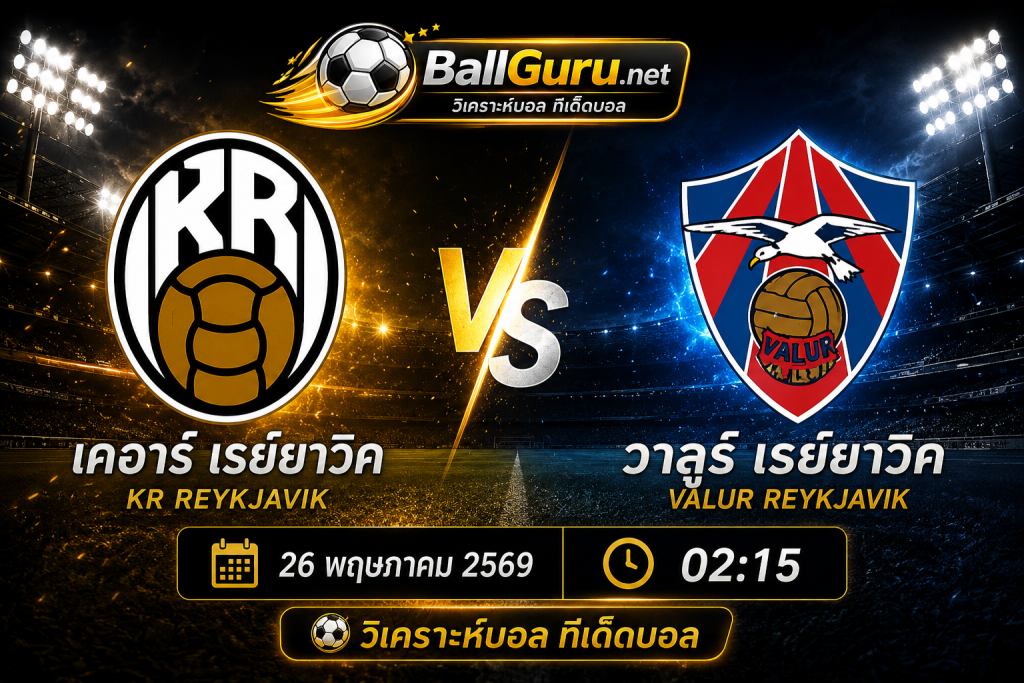 บอลวันนี้ เคอาร์ เรย์ยาวิค พบ วาลูร์ เรย์ยาวิค วิเคราะห์บอลวันนี้และความพร้อมก่อนแข่ง