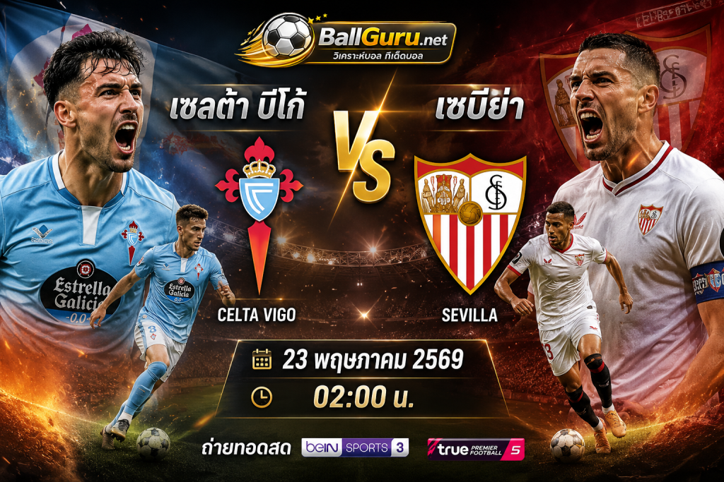 วิเคราะห์บอล ลาลีกา สเปน : เซลต้า บีโก้ vs เซบีย่า วันที่ 23 พฤษภาคม 2569 เวลา 02:00 น. ทีเด็ดบอลคืนนี้