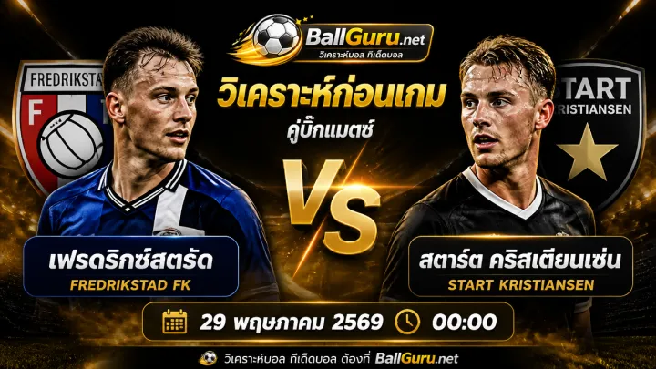ทรรศนะบอลวันนี้ เฟรดริกซ์สตรัด vs สตาร์ต คริสเตียนเซ่น วิเคราะห์บอลวันนี้แม่นๆ