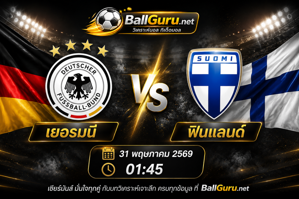 วิเคราะห์บอล เยอรมนี พบ ฟินแลนด์ คืนวันที่ 31 พฤษภาคม 2569 เวลา 01:45 น.