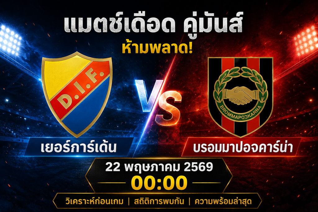 🥅 ศึกออลสเวนส์คาน เยอร์การ์เด้น vs บรอมมาปอจคาร์น่า วิเคราะห์บอลวันนี้ 22/05/69