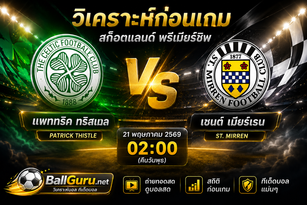 วิเคราะห์บอลวันนี้ แพททริค ทริสเทล vs เซนต์ เมียร์เรน ศึกสก็อตแลนด์ พรีเมียร์ชิพ