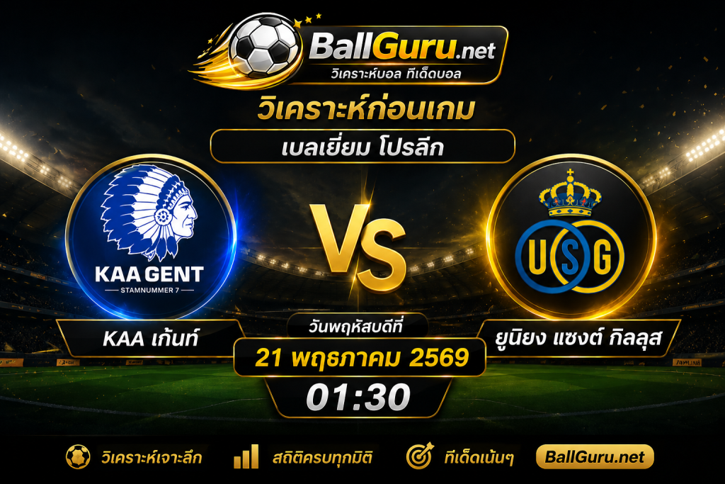 KAA เก้นท์ vs ยูนิยง แซงต์ กิลลุส วิเคราะห์บอลวันนี้ พร้อมทรรศนะบอลเด็ดคืนนี้