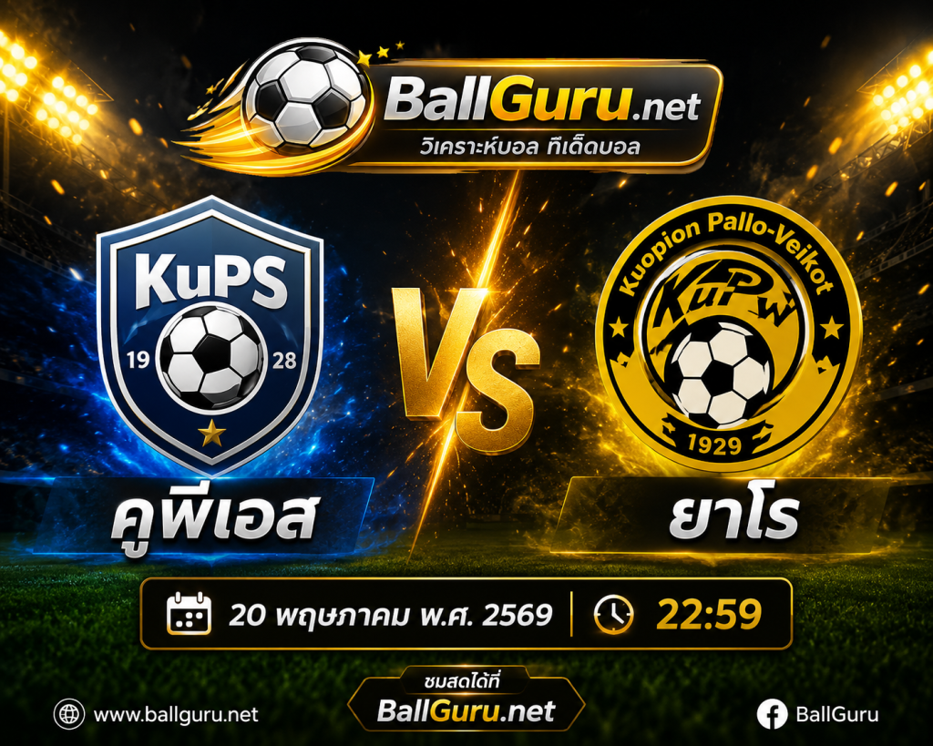 คูพีเอส ดวล ยาโร วิเคราะห์บอลวันนี้ พร้อมแนวทางเดิมพันคืนนี้