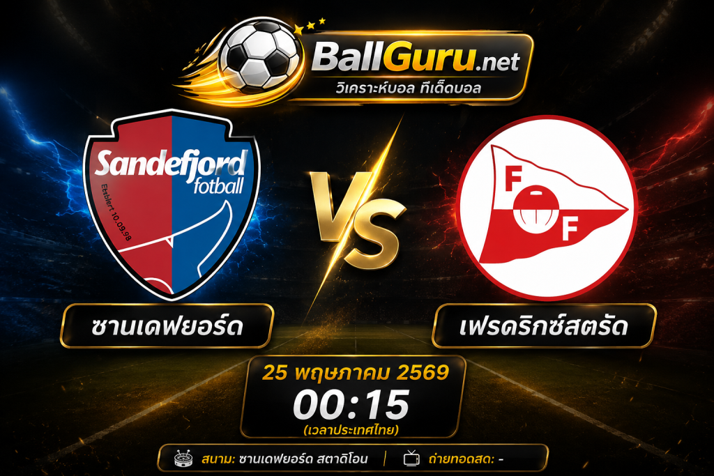ฟันธงบอลวันนี้ ซานเดฟยอร์ด พบ เฟรดริกซ์สตรัด เกมเดือดนอร์เวย์ลีก